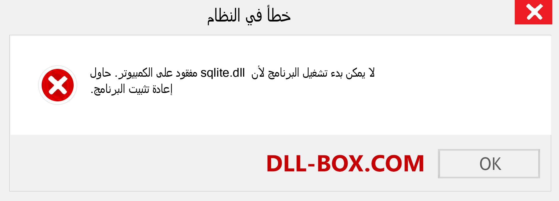 ملف sqlite.dll مفقود ؟. التنزيل لنظام التشغيل Windows 7 و 8 و 10 - إصلاح خطأ sqlite dll المفقود على Windows والصور والصور