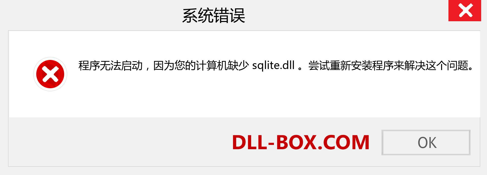 sqlite.dll 文件丢失？。 适用于 Windows 7、8、10 的下载 - 修复 Windows、照片、图像上的 sqlite dll 丢失错误